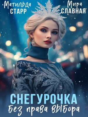 cover image of Снегурочка без права выбора